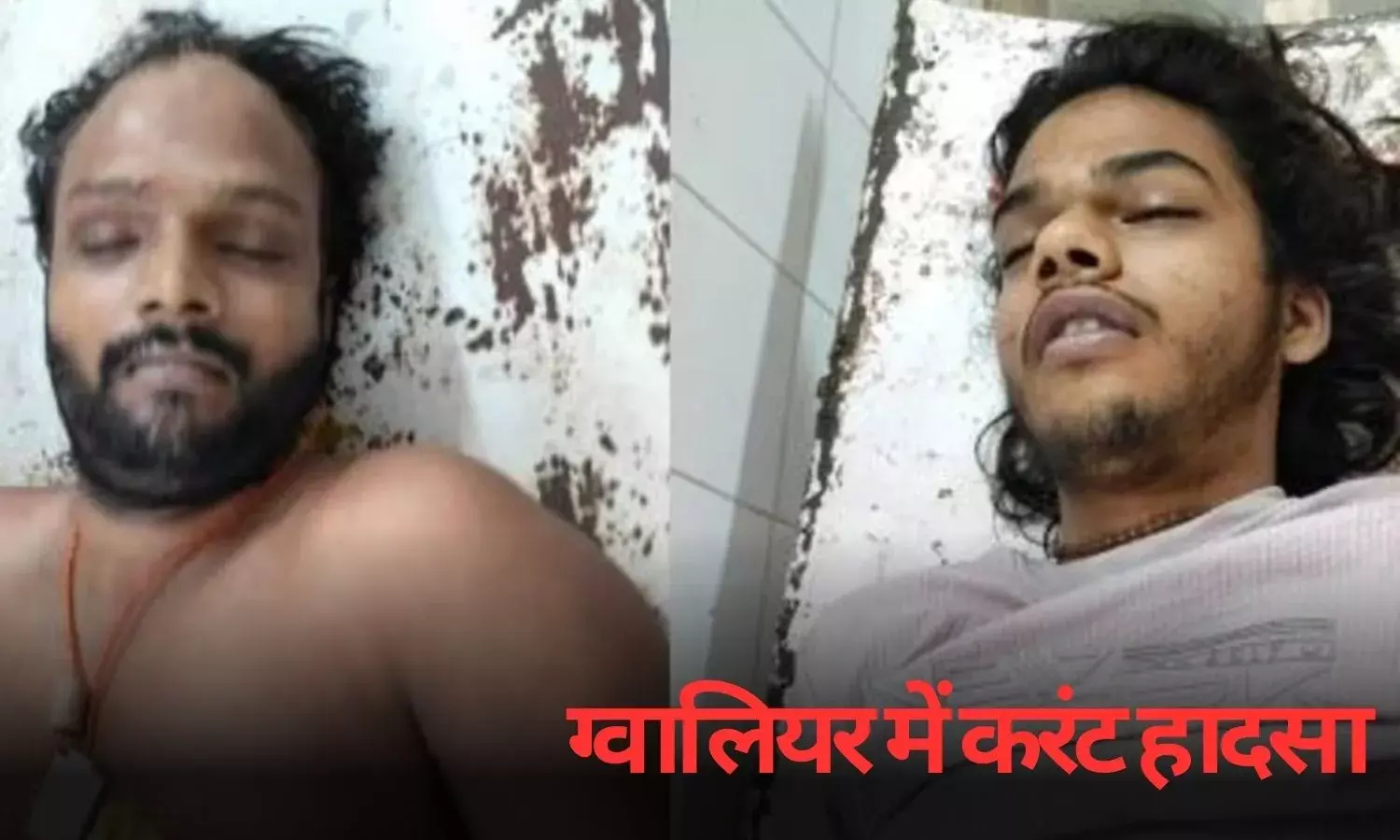 ग्वालियर में करंट हादसा