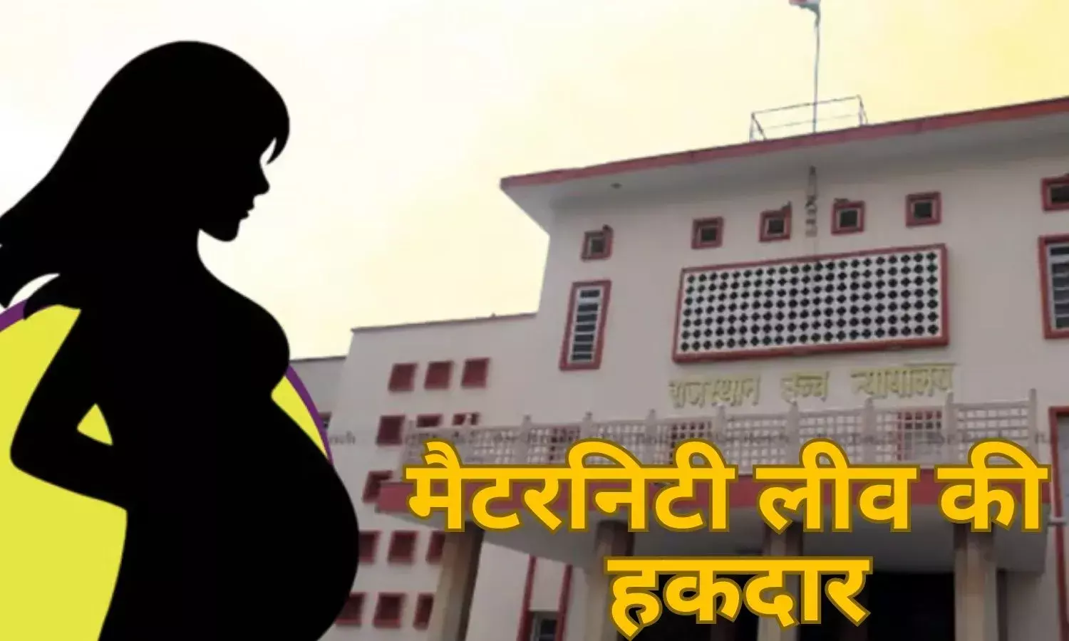 rajasthan high court private sector maternity leave