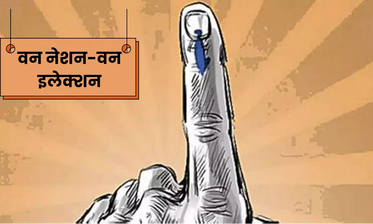 वन नेशन-वन इलेक्शन पर राम नाथ कोविंद समिति के प्रस्ताव को मोदी कैबिनेट ने दी मंजूरी