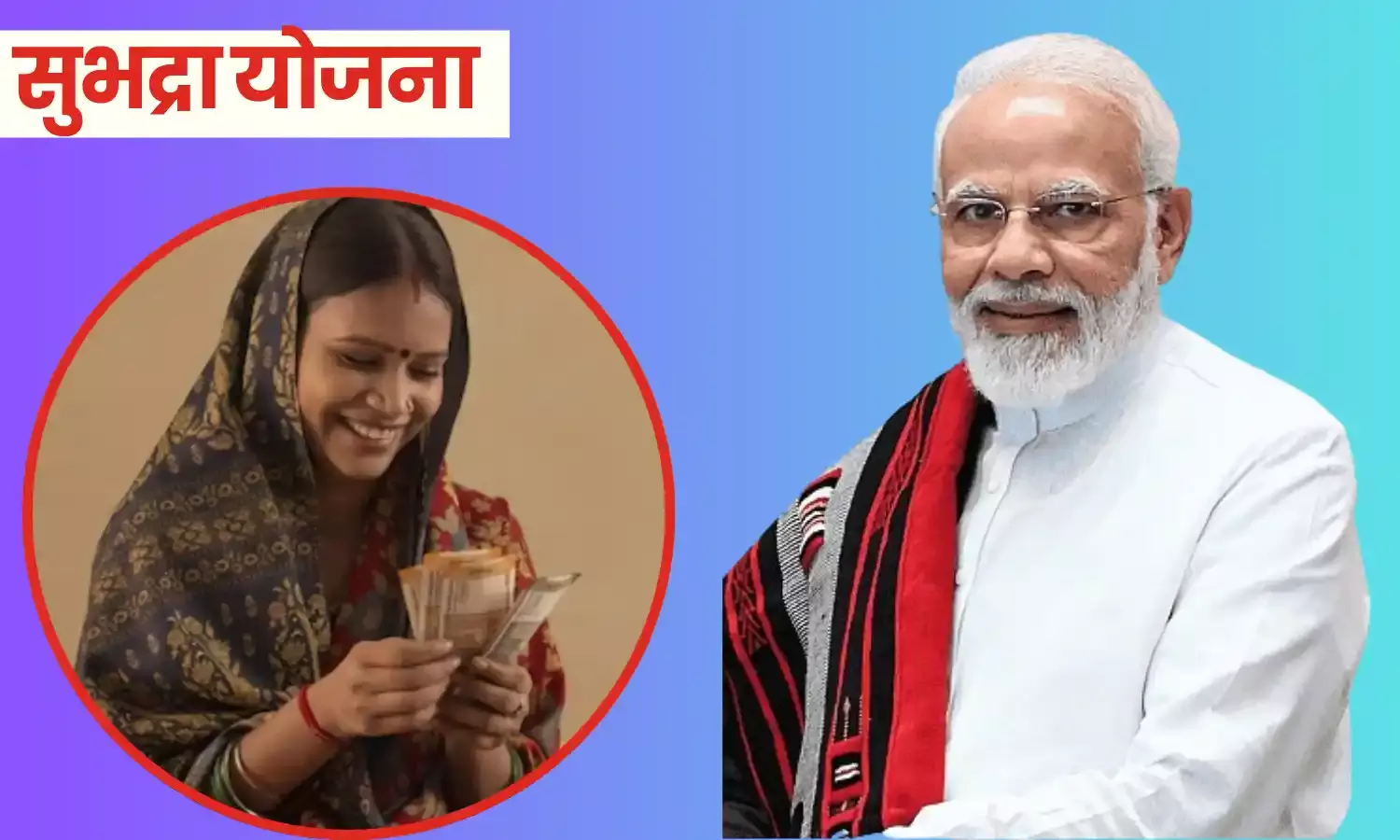 सुभद्रा योजना सुभद्रा योजना