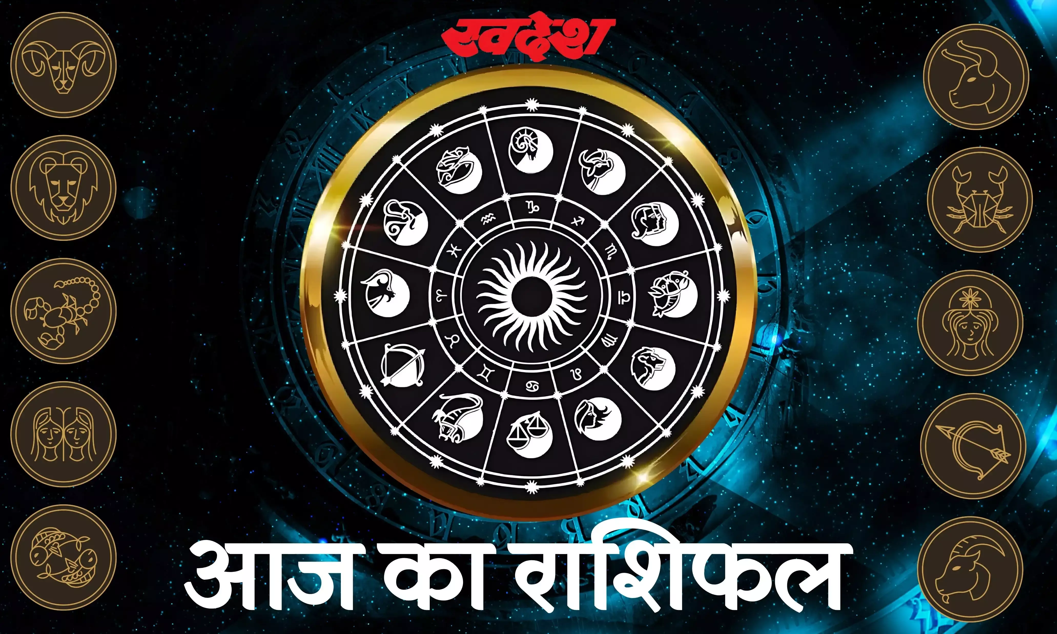 कुंभ राशि वालों को होगी परेशानी तो मीन को फायदा, यहां पढ़िए आज का दैनिक राशिफल