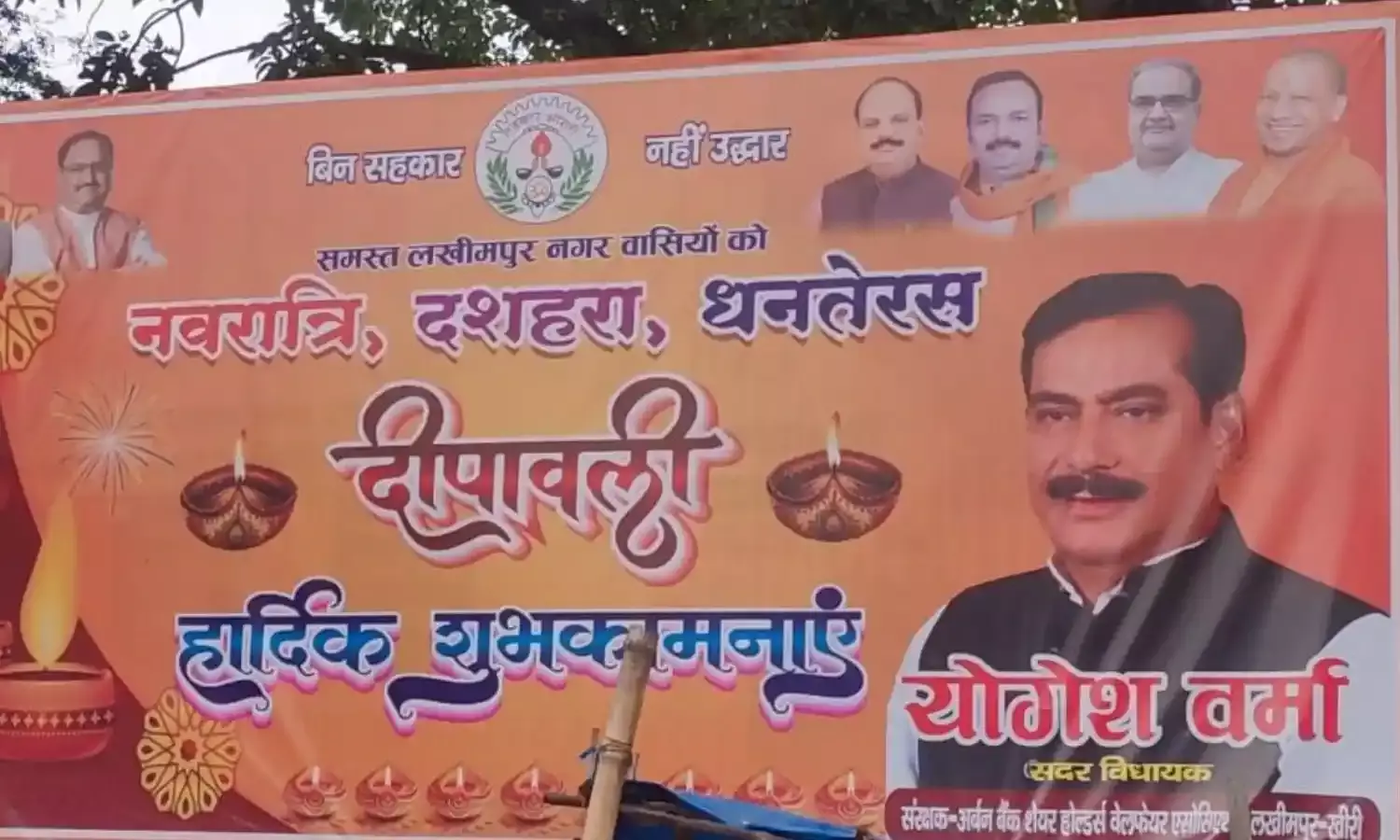 लखीमपुर में पोस्टर बना चर्चा का विषय, अर्बन कोपरेटिव बैंक ने MLA योगेश वर्मा को बताया संरक्षक...