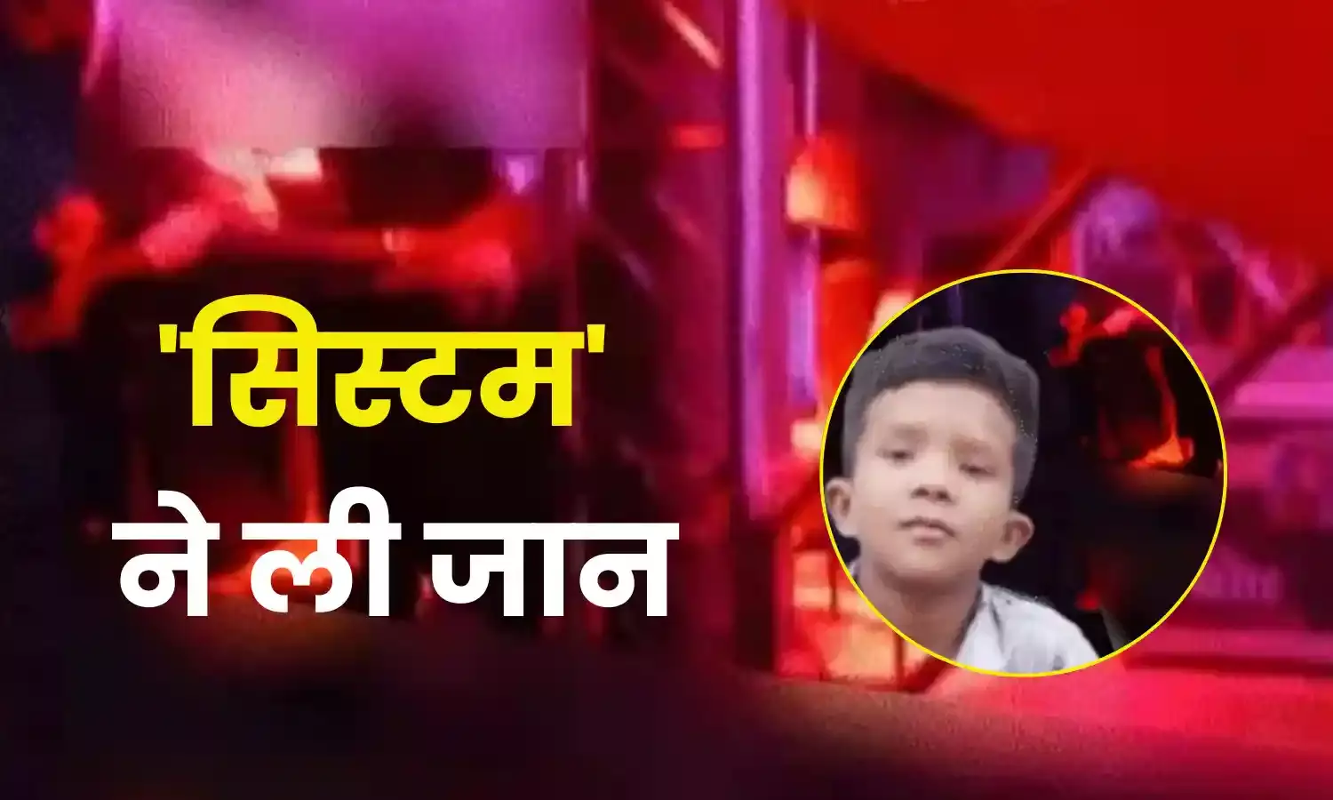 भोपाल में 13 साल के बच्चे की मौत के लिए क्या सिस्टम पर चलेगा हत्या का प्रकरण? DJ की तेज आवाज में थम गई थी धड़कनें भोपाल में 13 साल के बच्चे की मौत के लिए क्या सिस्टम पर चलेगा हत्या का प्रकरण? DJ की तेज आवाज में थम गई थी धड़कनें