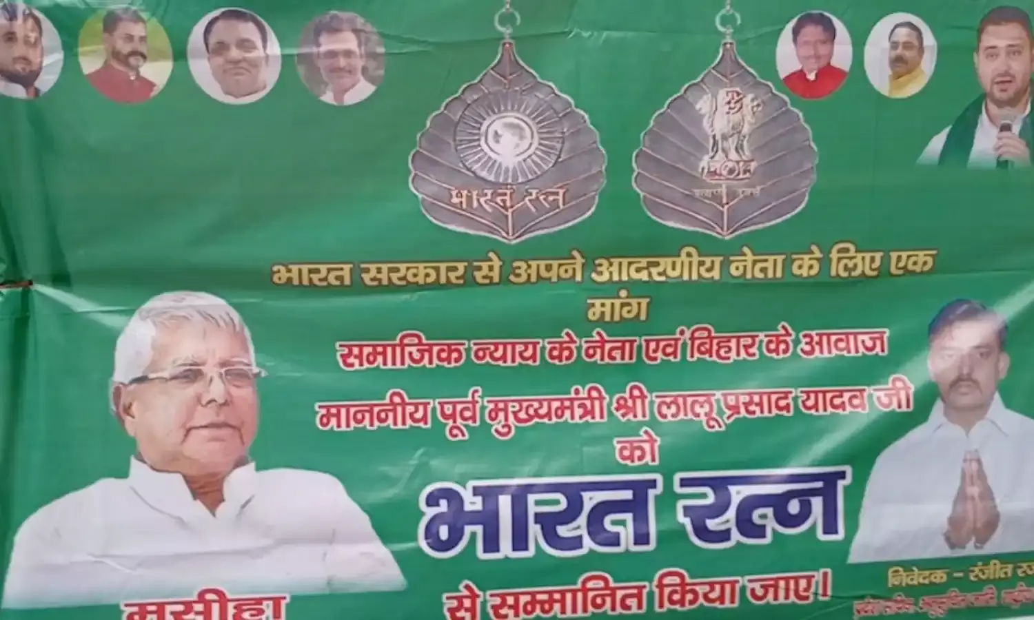 लालू यादव को भारत रत्न देने के लिए लगे पोस्टर, BJP ने की तीखी प्रतिक्रिया लालू यादव को भारत रत्न देने के लिए लगे पोस्टर, BJP ने की तीखी प्रतिक्रिया