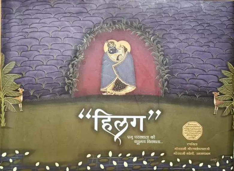 हवेली संगीत की सांगीतिक यात्रा का नवाचार और नाद का भक्ति रूप है हिलग हवेली संगीत की सांगीतिक यात्रा का नवाचार और नाद का भक्ति रूप है हिलग