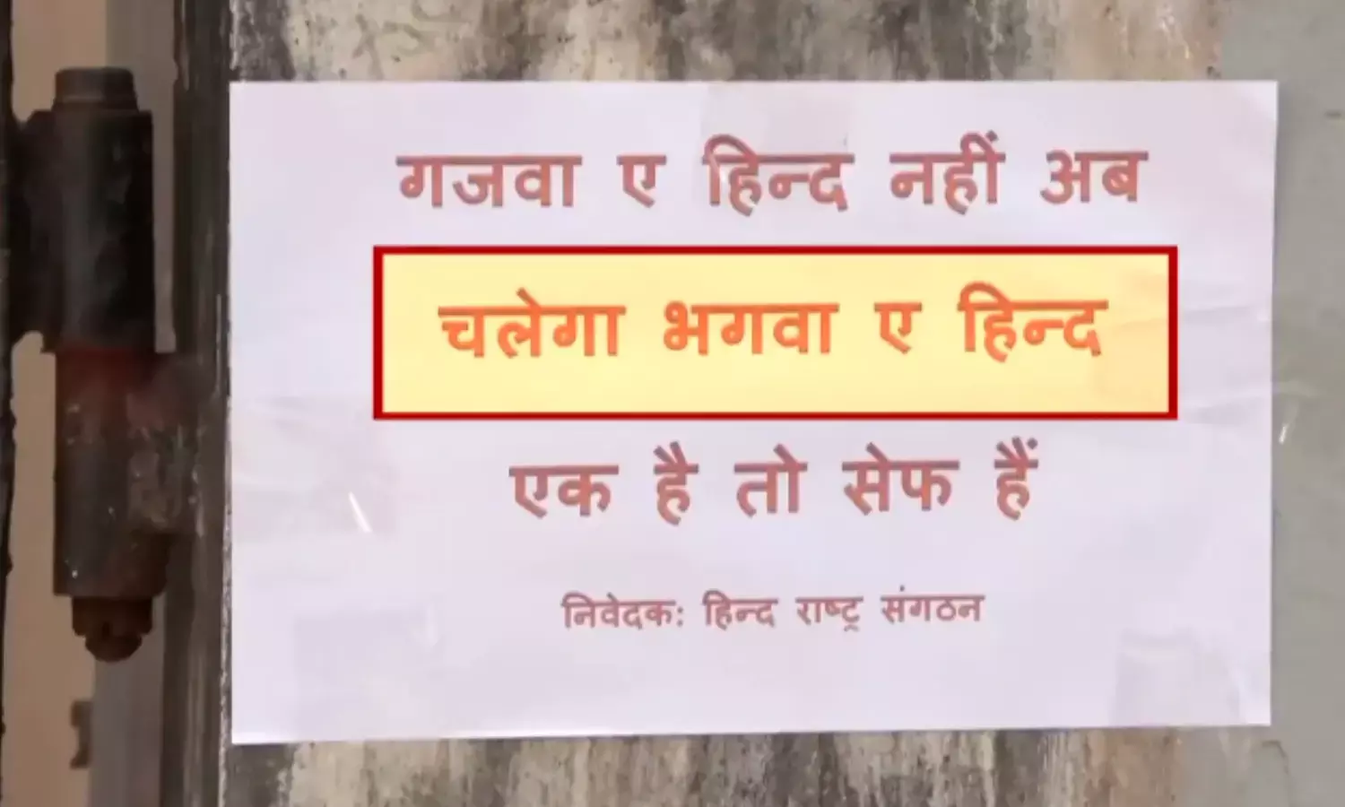 गजवा ए हिंद नहीं अब चलेगा भगवा ए हिंद, पोस्टर सोशल मीडिया पर वायरल