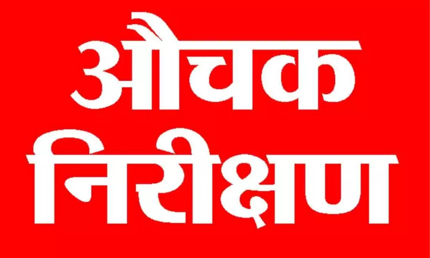 दो क्लास टीचर निरीक्षण के दौरान डीआईओएस को नहीं बता सके छात्र संख्या, हुई कड़ी कार्रवाही…