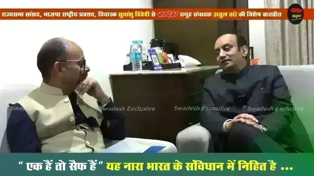 राज्यसभा सांसद, भाजपा के राष्ट्रीय प्रवक्ता, विचारक सुधांशु त्रिवेदी से स्वदेश समूह संपादक अतुल तारे की विशेष बातचीत