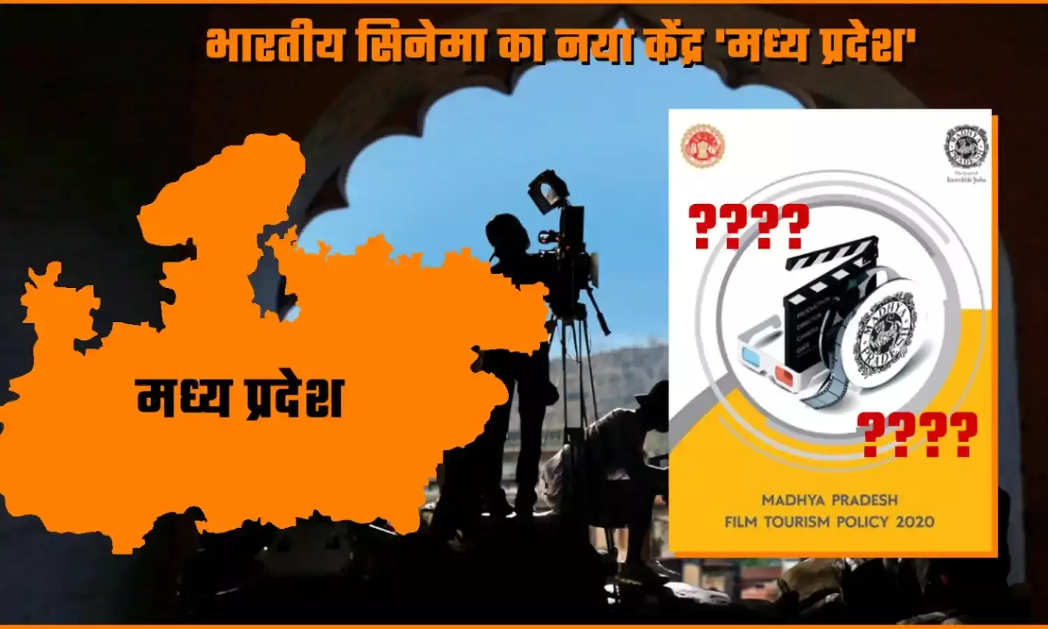 भारतीय सिनेमा का नया केंद्र मध्य प्रदेश, मगर संस्कृति की अनदेखी?