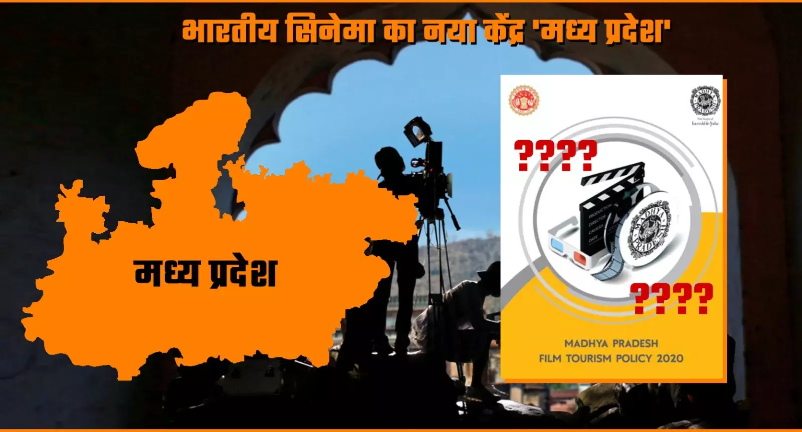 भारतीय सिनेमा का नया केंद्र मध्य प्रदेश, मगर संस्कृति की अनदेखी?