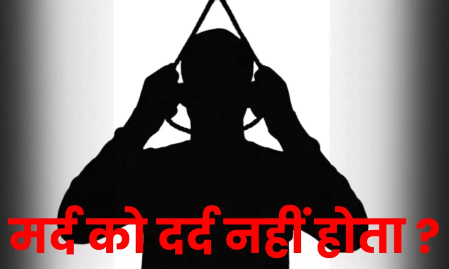 मर्द को दर्द नहीं होता...पुरुषों पर होने वाले अत्याचार पर कब होगी बात