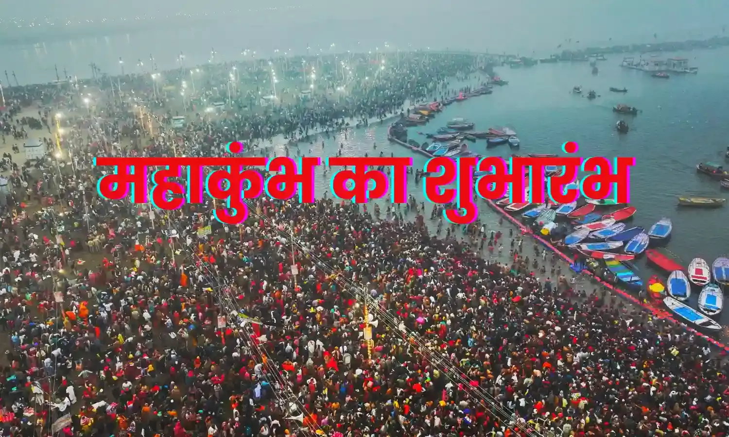 महाकुंभ का शुभारंभ, पौष पूर्णिमा के दिन आज पहला शाही स्‍नान, लाखों भक्तों ने लगाई आस्था की डुबकी