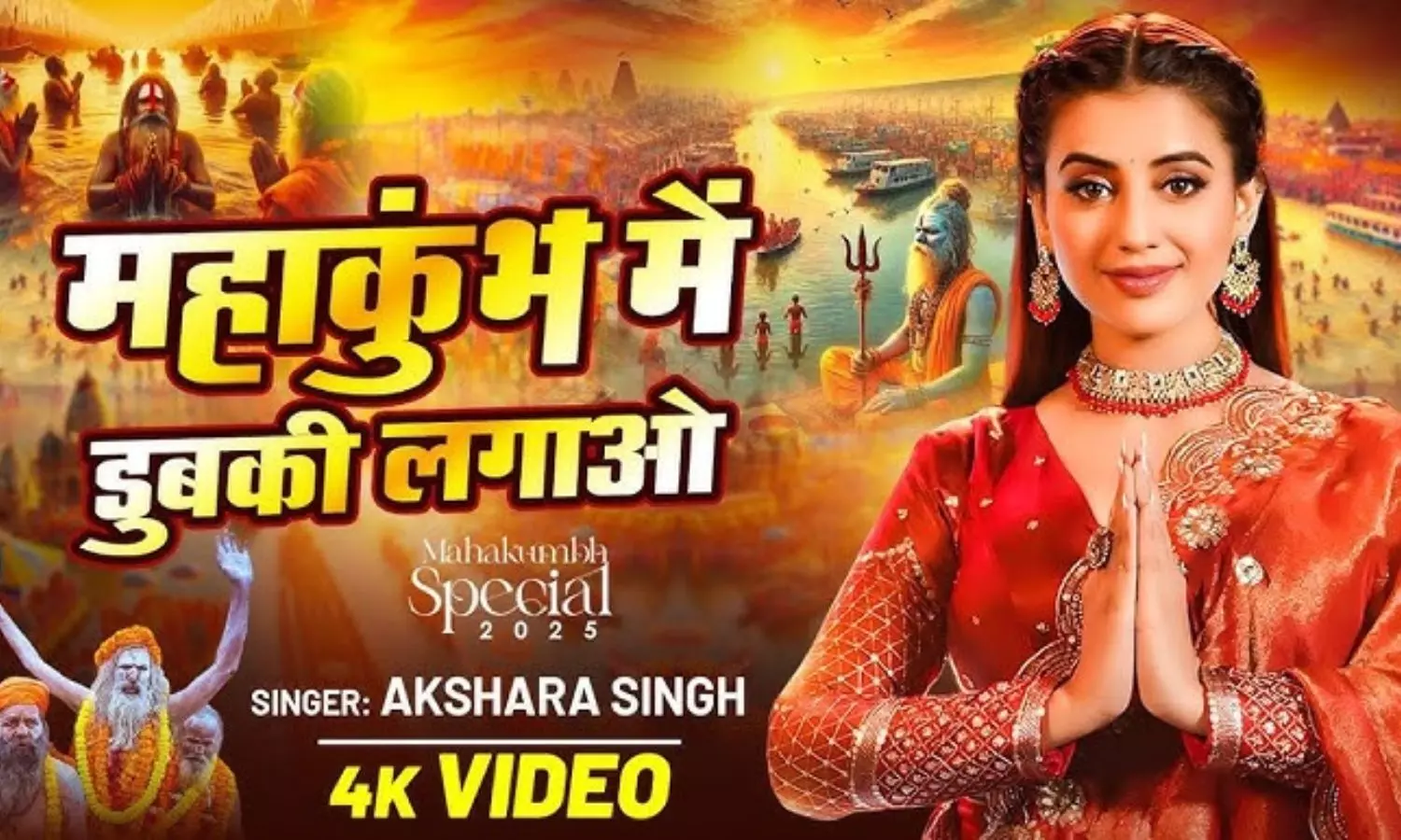 भोजपुरी एक्ट्रेस अक्षरा सिंह ने महाकुंभ के लिए गाया गाना, इंस्टा पर लिखा - ‘चलें डुबकी लगाने??’