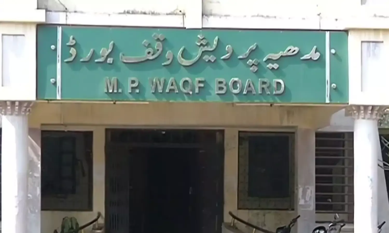 मध्य प्रदेश में वक्फ बोर्ड संपत्तियों का होगा भौतिक सत्यापन, 15 बिंदुओं पर होगी जांच...
