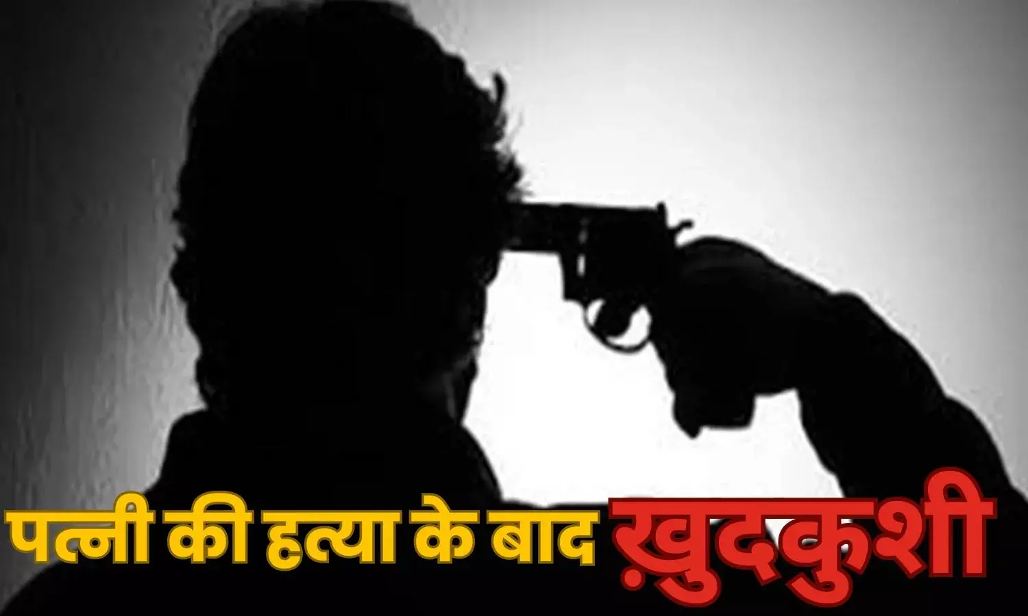 CRPF जवान ने पत्नी की हत्या कर खुद को मारी गोली, सुसाइड से पहले 100 डॉयल पर दी भोपाल पुलिस को सूचना