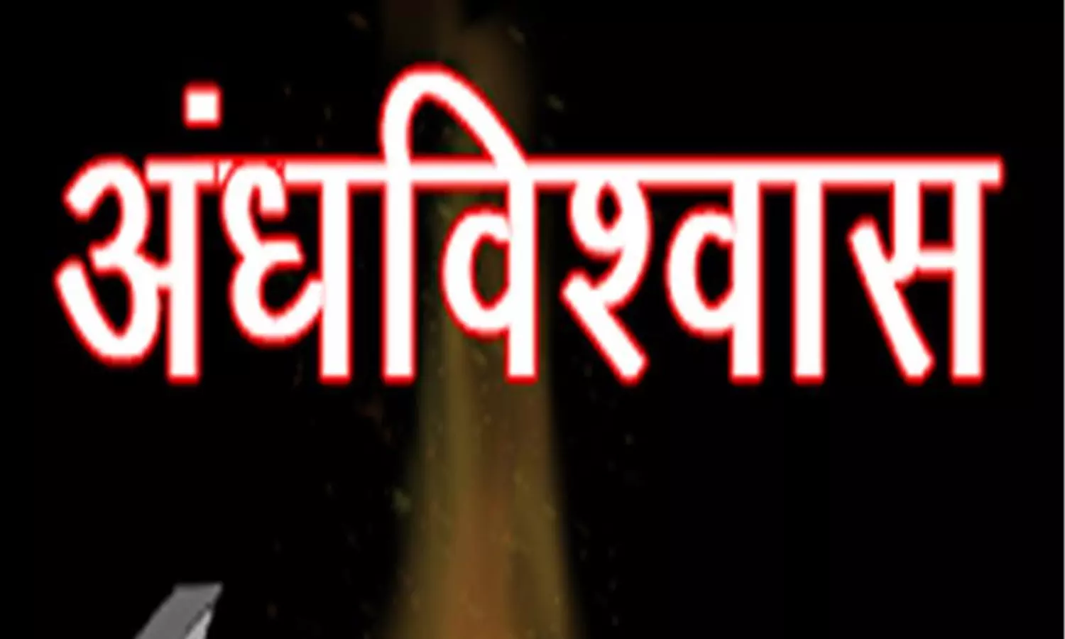 अंधविश्वास के चलते बेटे ने मां को पिलाया केरोसीन, इलाज के दौरान मौत, पुलिस ने केस किया दर्ज