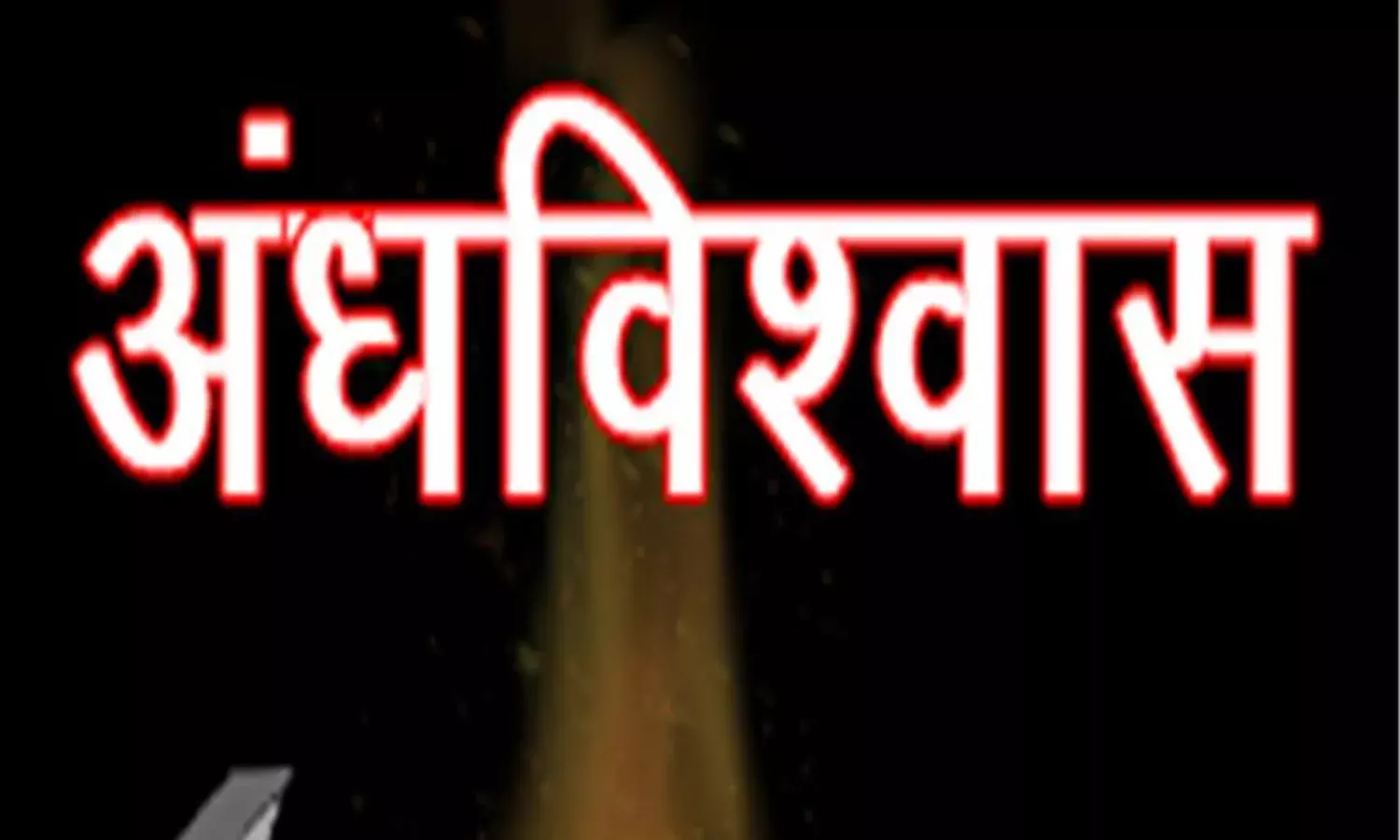 अंधविश्वास के चलते बेटे ने मां को पिलाया केरोसीन, इलाज के दौरान मौत, पुलिस ने केस किया दर्ज