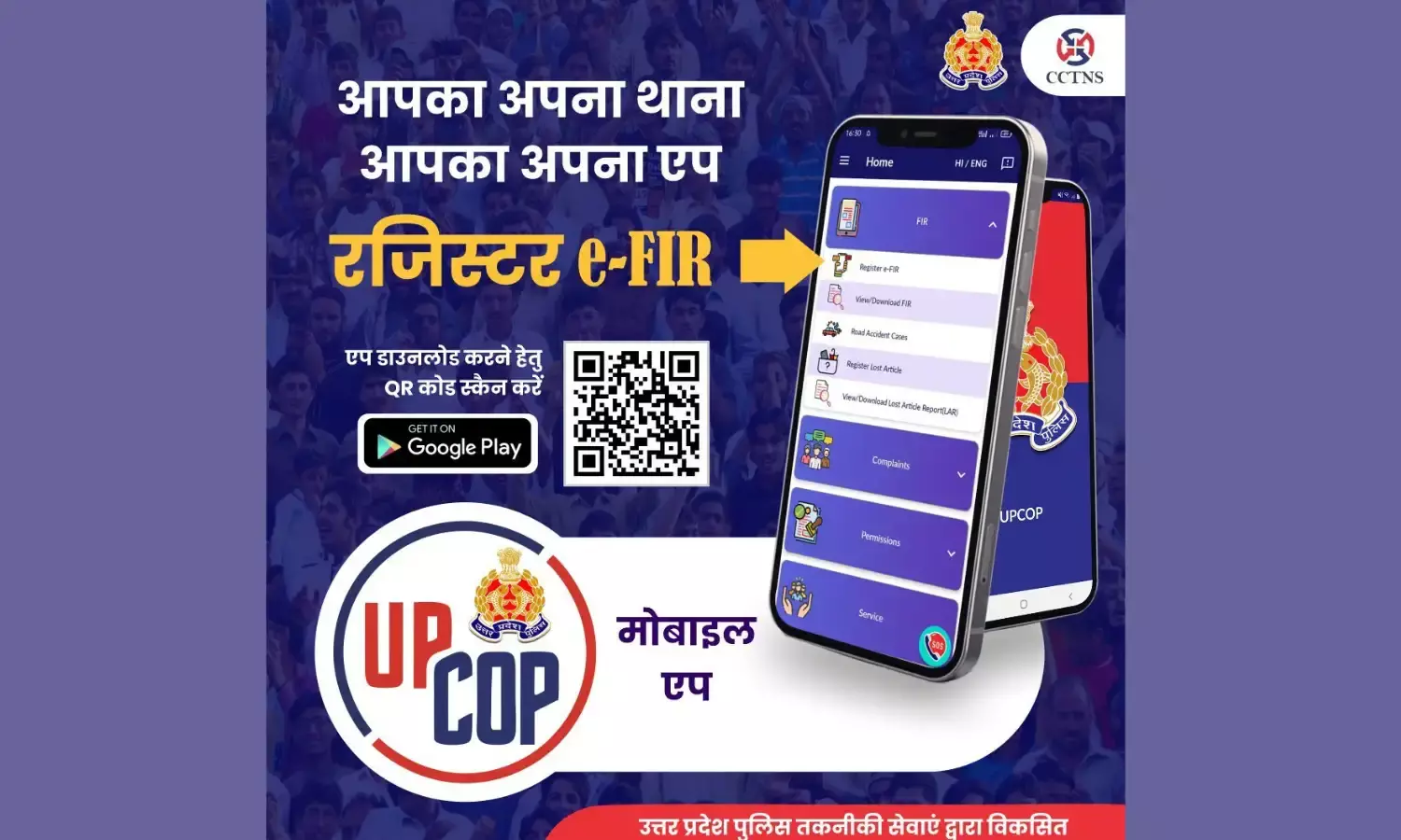 डाउनलोड करें यूपी कॉप मोबाइल ऐप और दर्ज कराएं एफआईआर…