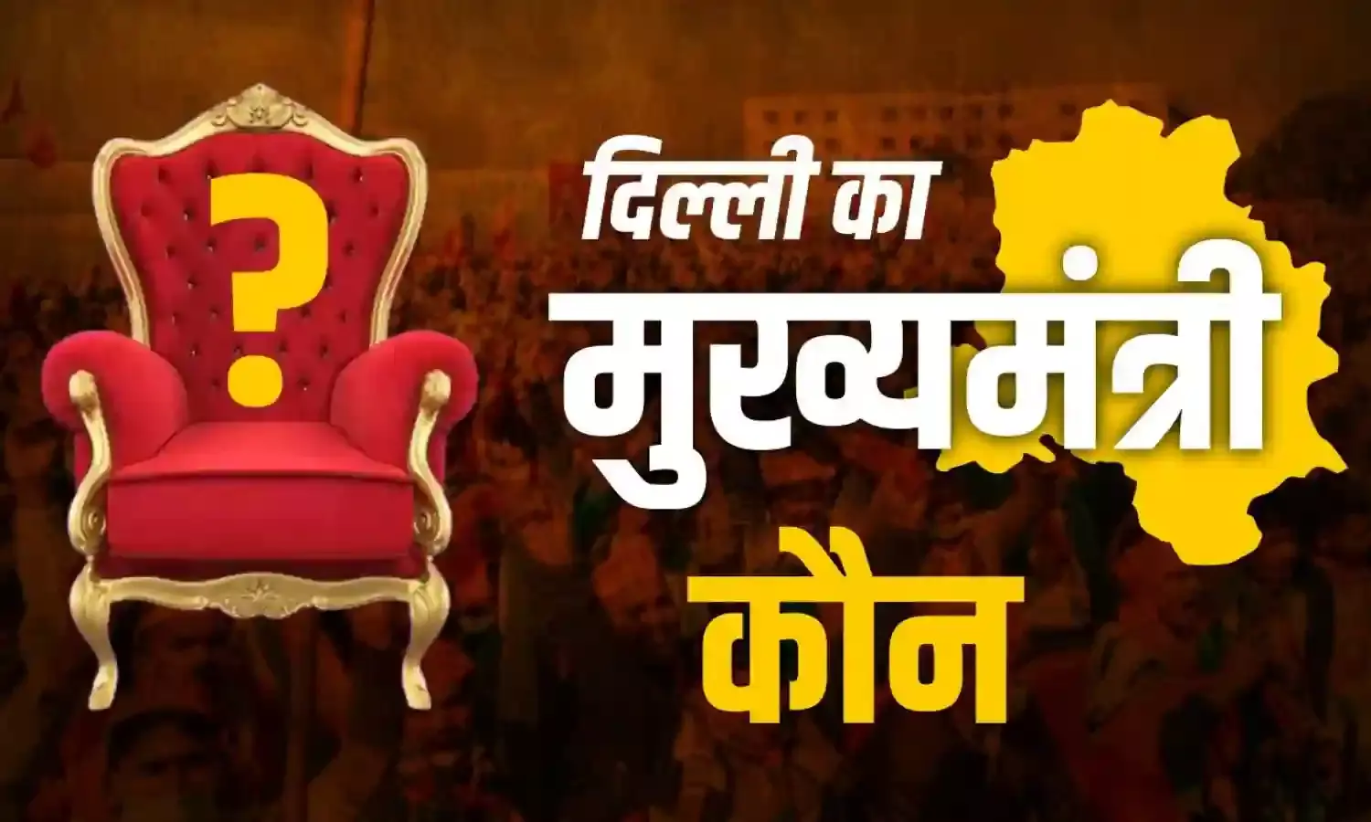 राजधानी में भाजपा की प्रचंड जीत के बाद मुख्यमंत्री पद की दौड़ जारी, ये हैं संभावित चेहरे…