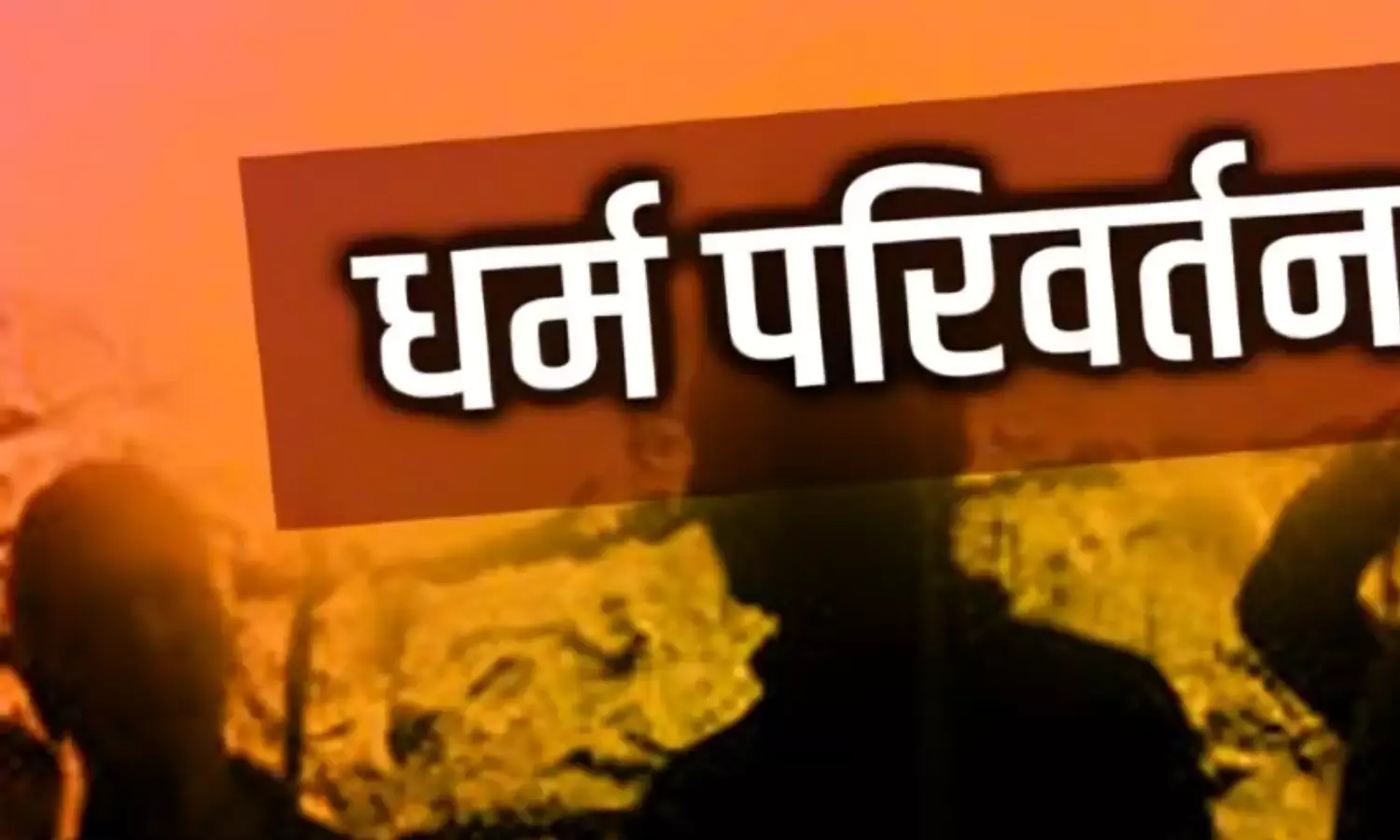 मध्य प्रदेश के रायसेन में बड़ा धर्मांतरण कांड! 40 अनुसूचित जाति परिवारों ने अपनाया इस्लाम, जानिए पूरा मामला... मध्य प्रदेश के रायसेन में बड़ा धर्मांतरण कांड! 40 अनुसूचित जाति परिवारों ने अपनाया इस्लाम, जानिए पूरा मामला...