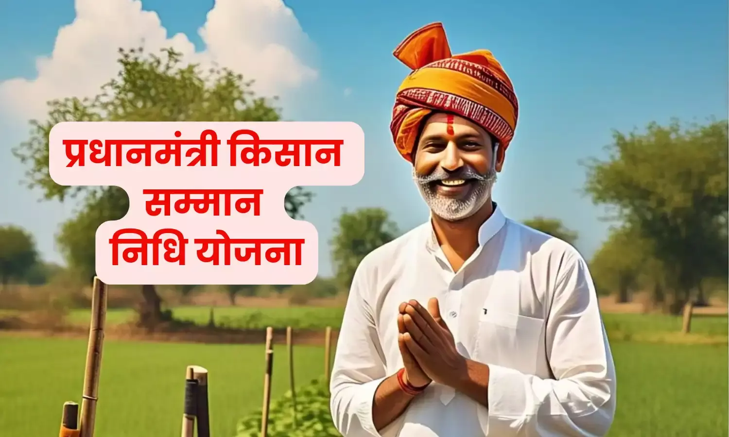 आ गई खुशखबरी, प्रधानमंत्री किसान सम्मान निधि योजना की 19वीं किस्त जारी