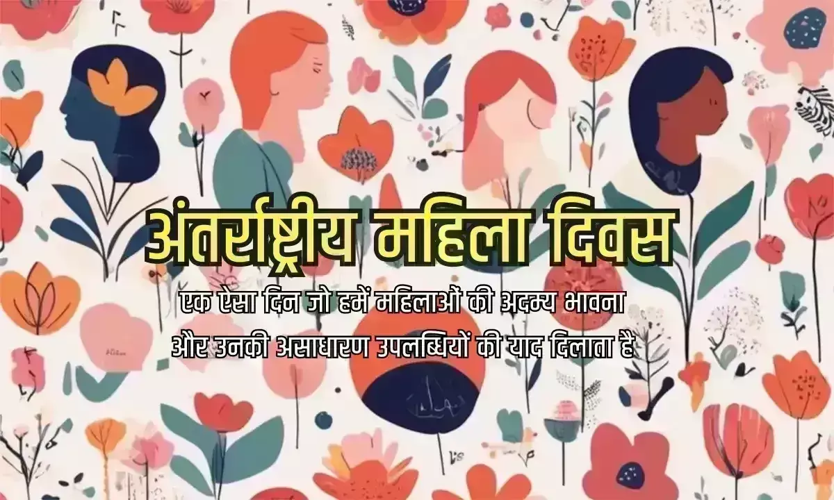 निष्ठा, समर्पण और साहस की प्रतिमूर्ति हैं महिलाएं