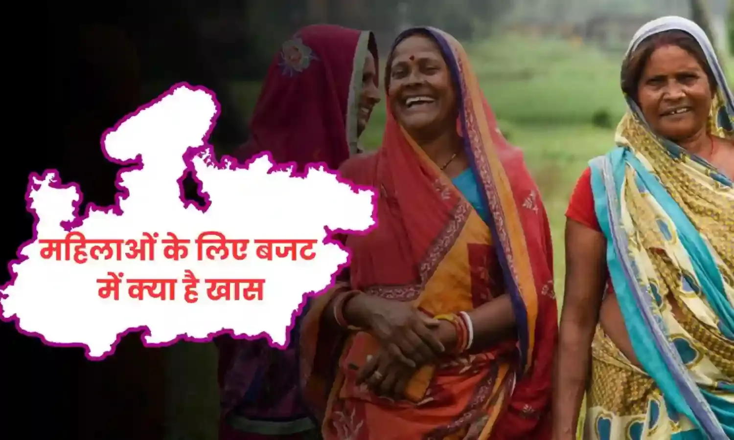 महिलाओं के लिए बजट में क्या है खास, लाड़ली बहना योजना की राशि नहीं बढ़ी लेकिन मिलेगा यह फायदा