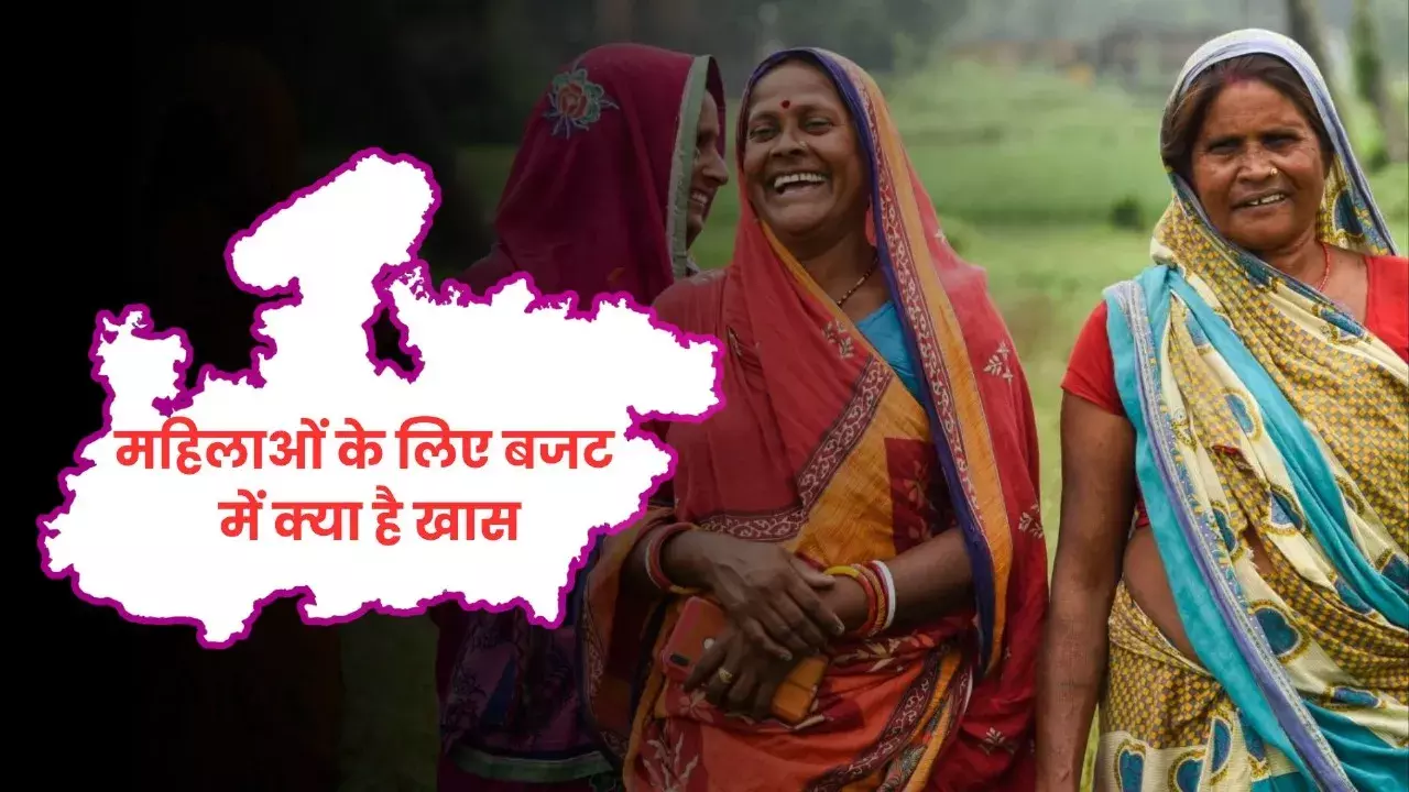 महिलाओं के लिए बजट में क्या है खास, लाड़ली बहना योजना की राशि नहीं बढ़ी लेकिन मिलेगा यह फायदा
