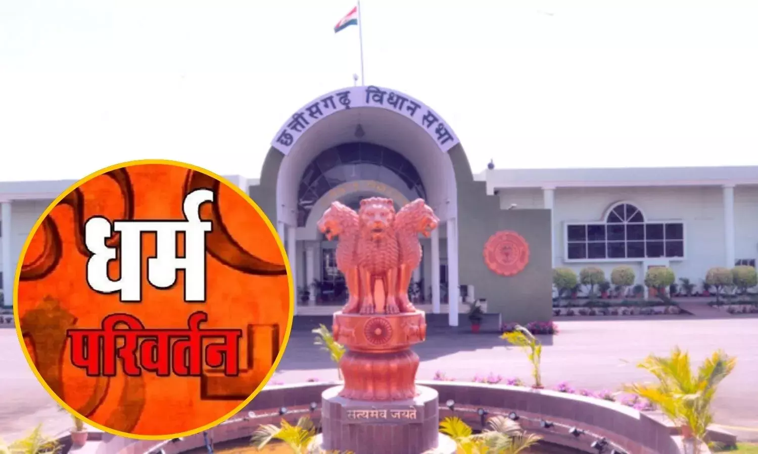 जशपुर में सबसे ज्यादा मतांतरण, मिशनरी शैक्षणिक संस्थानों को करोड़ों का अनुदान लेकिन ऑडिट नहीं