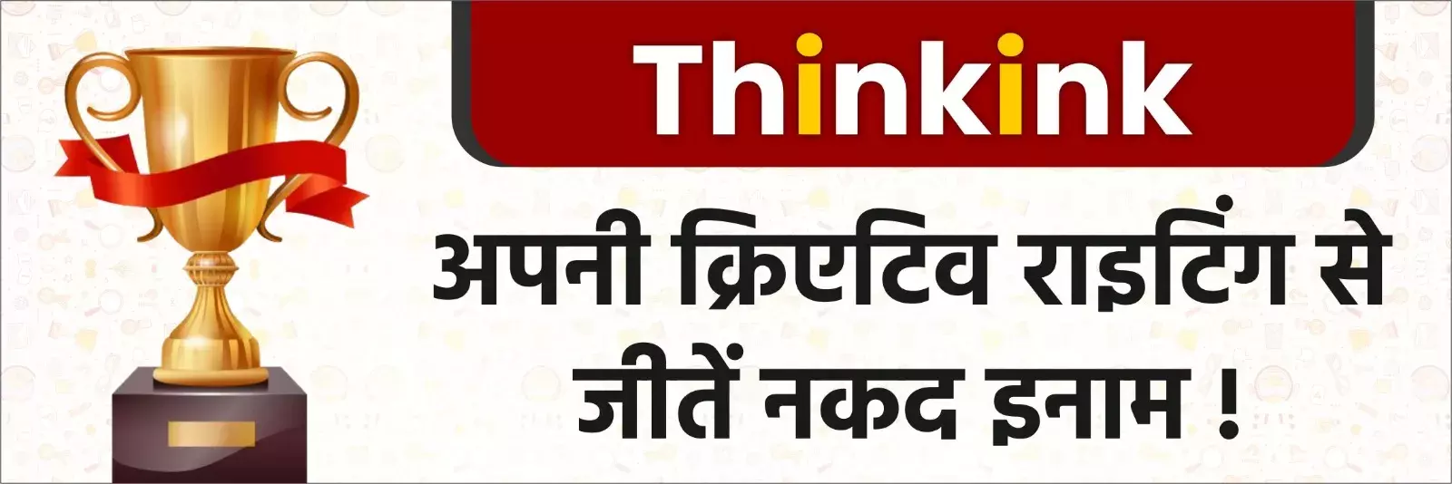 अपनी क्रिएटिव राइटिंग से जीतें नकद इनाम, साथ ही पाएं स्‍वदेश के साथ काम करने का सुनहरा अवसर…