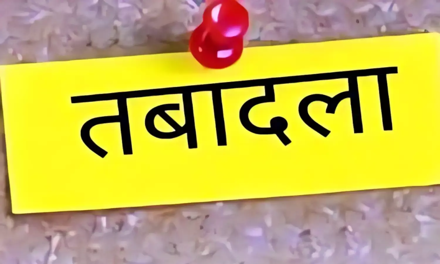 मध्यप्रदेश के परिवहन विभाग में तबादला, क्षेत्रीय और जिला ट्रांसपोर्ट अधिकारी इधर से उधर