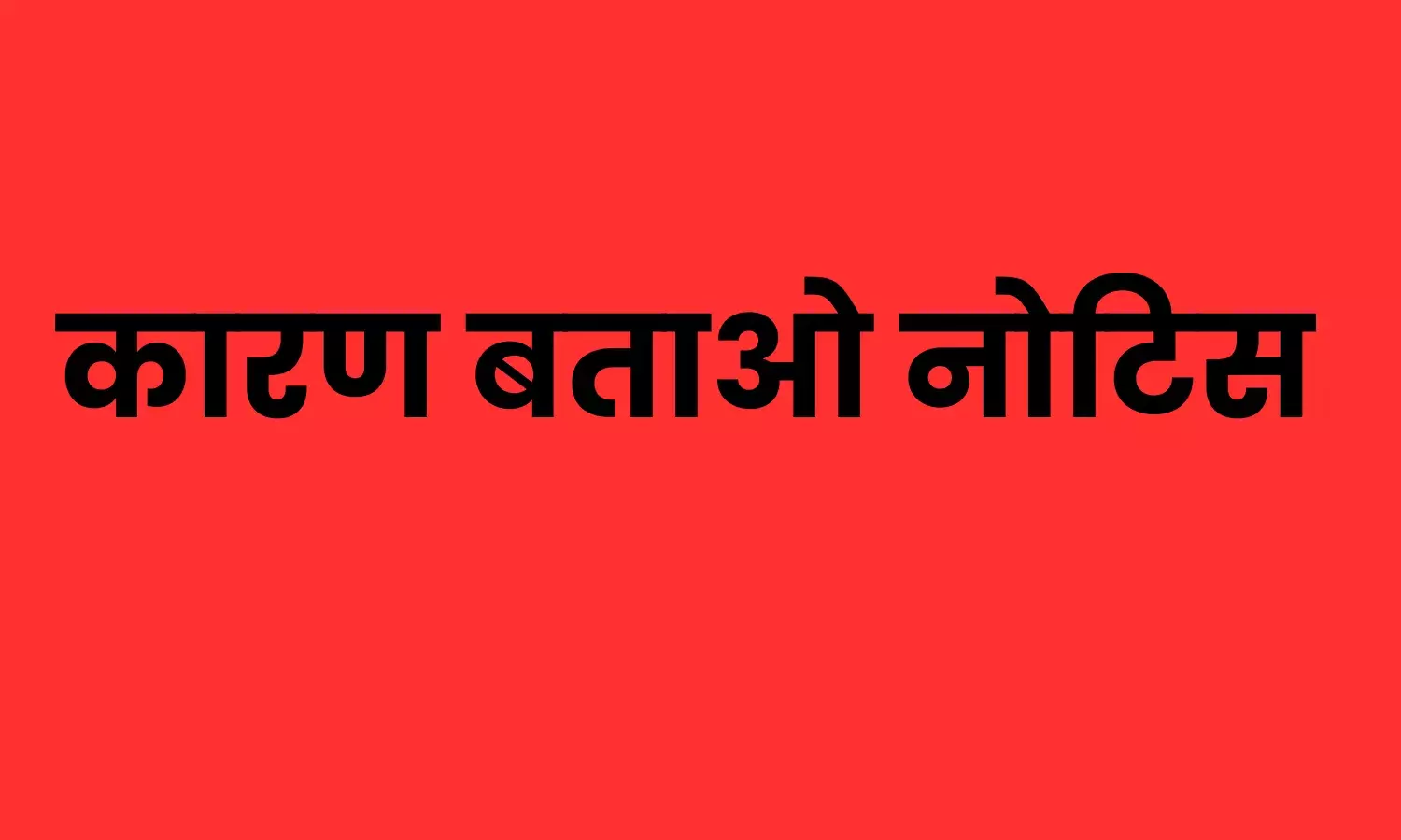 भोपाल समेत 6 जिलों के प्राइवेट स्कूलों का सत्यापन अधूरा, 12 अधिकारियों को मिला कारण बताओ नोटिस, 25 अप्रैल तक डेडलाइन