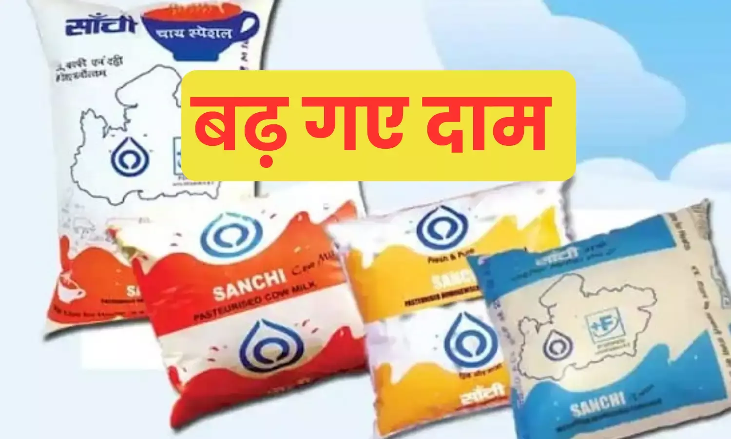 अमूल के बाद अब सांची दूध के बढ़े दाम, 7 मई से 2 रुपए महंगा हुआ फुल क्रीम गोल्ड मिल्क