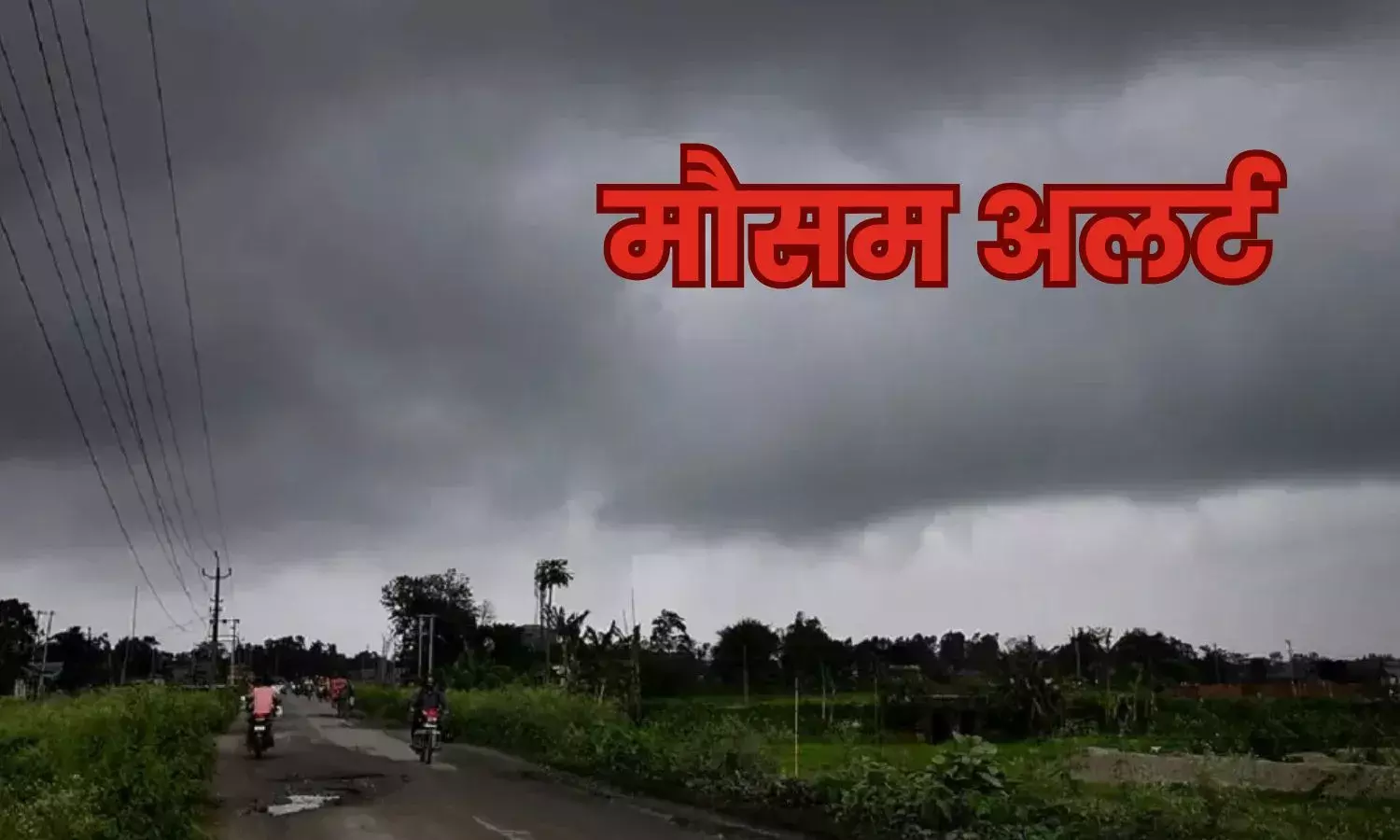 11 जिलों में यलो तो 7 में मौजम विभाग ने जारी किया ऑरेंज अलर्ट