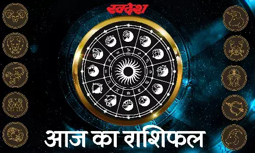 वृषभ सहित इन राशियों का दिन रहेगा बेहतरीन, पढ़िए सभी 12 राशियों का राशिफल