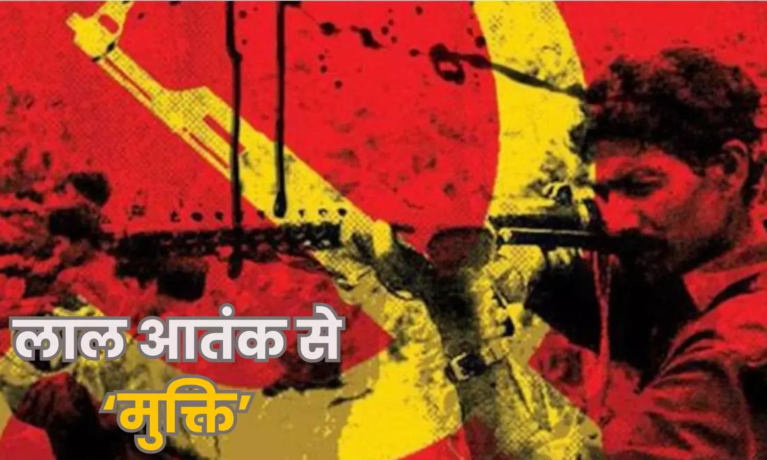 केंद्र ने माओवादी जिलों की सूची से किया बाहर, अब जनजीवन सामान्य