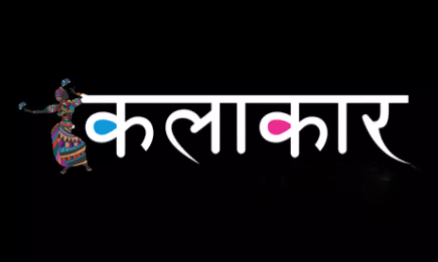 संपूर्ण मानवता को दिशा देगी कलाकर की स्वतंत्रता