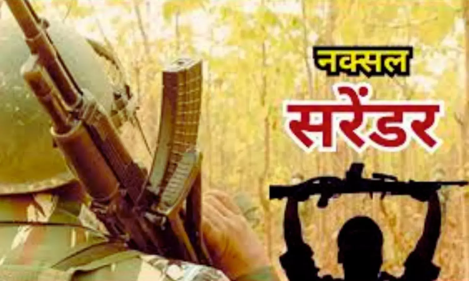 सुकमा में एक महिला समेत 16 नक्सलियों ने किया सरेंडर, 25 लाख रुपए का था इनाम