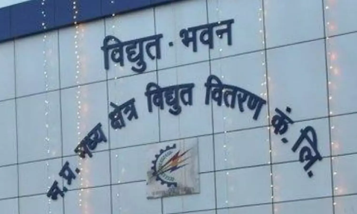 बिजली वितरण कंपनी