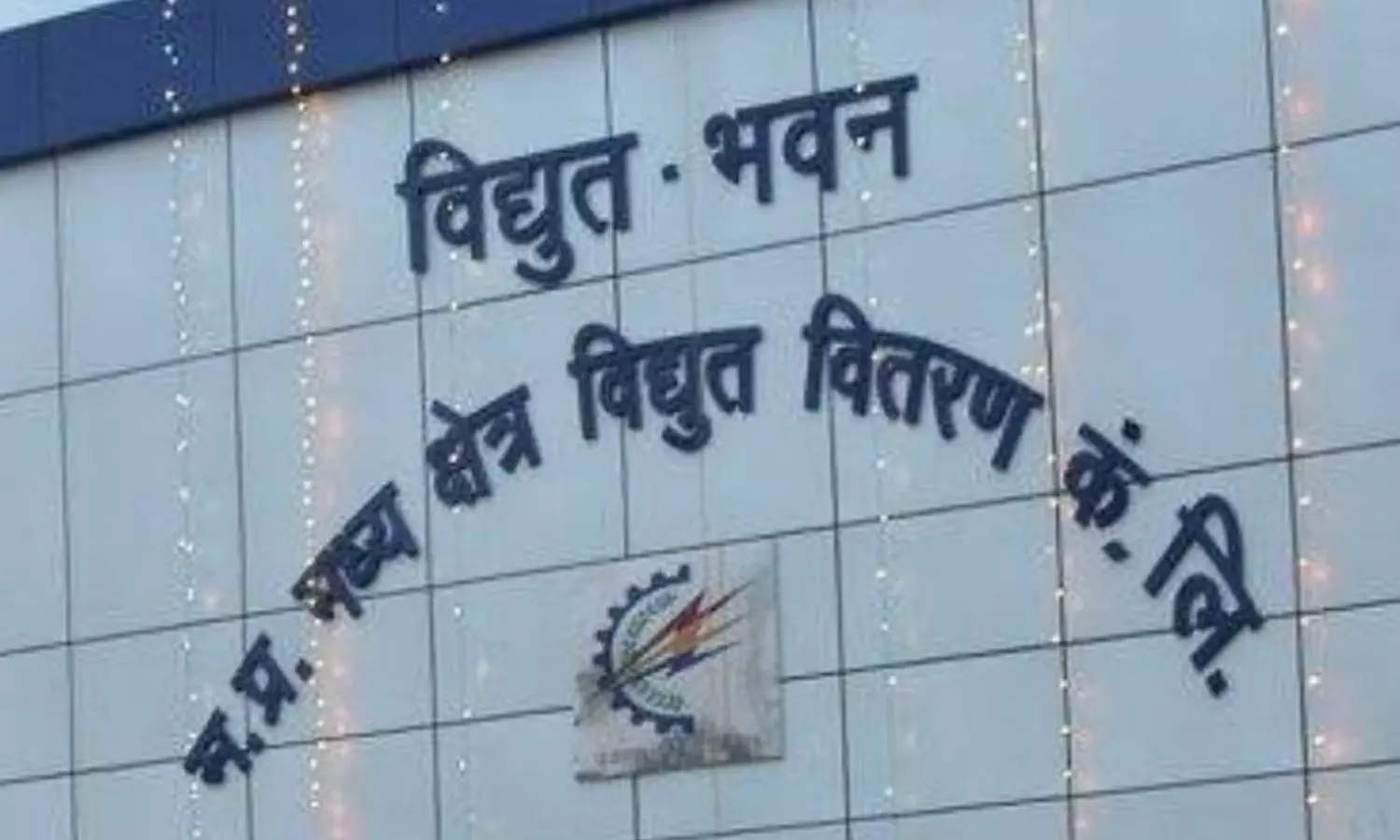 बिजली वितरण कंपनी