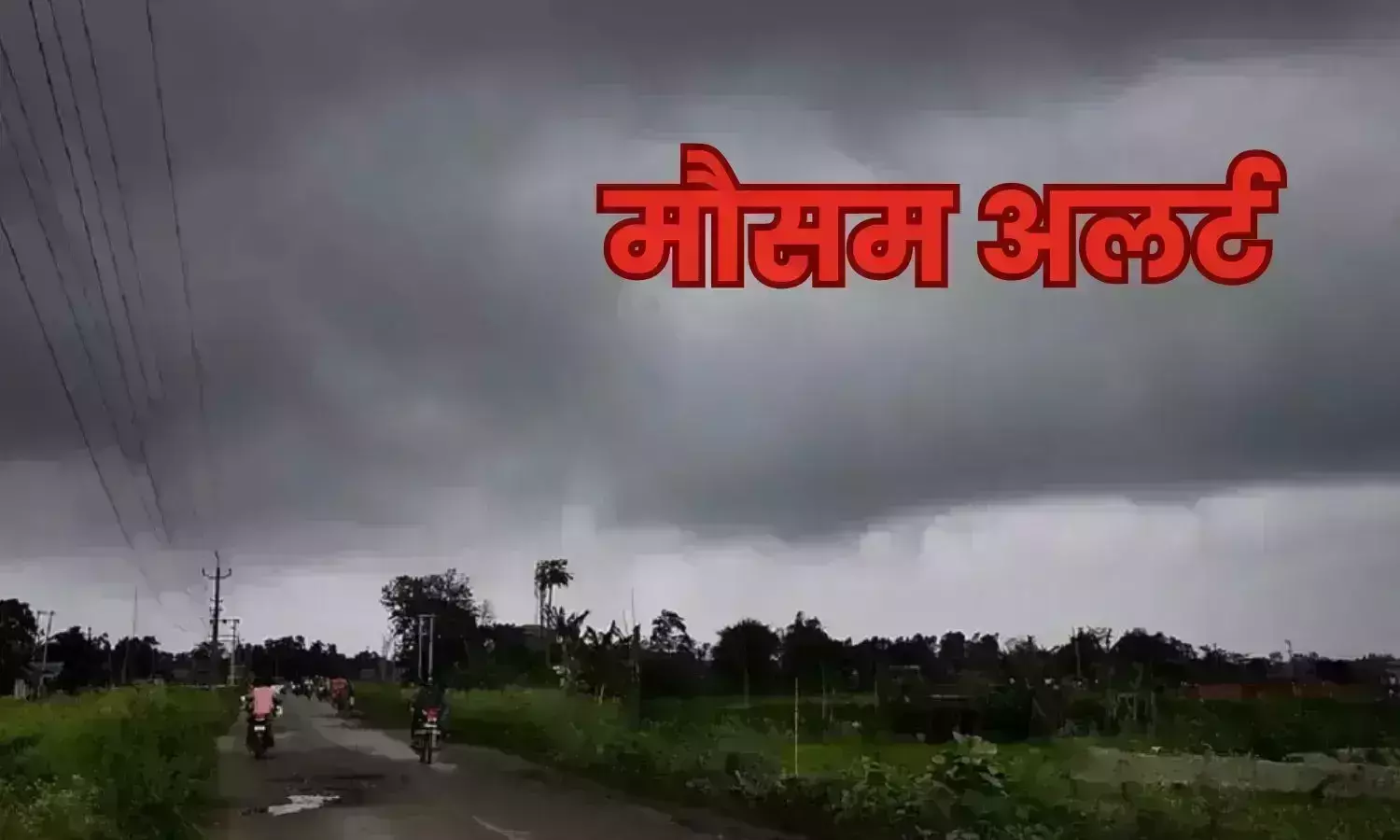 कई जिलों में आंधी के साथ तेजी बारिश की संभावना, यलो अलर्ट जारी कई जिलों में आंधी के साथ तेजी बारिश की संभावना, यलो अलर्ट जारी