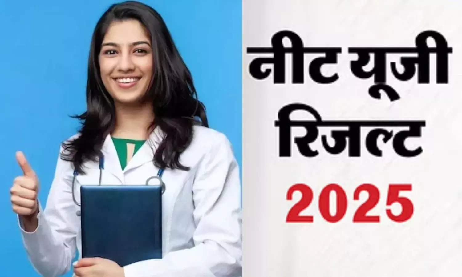 नीट यूजी 2025 का रिजल्ट जारी, कटऑफ में गिरावट; जानिए किसने किया टॉप नीट यूजी 2025 का रिजल्ट जारी, कटऑफ में गिरावट; जानिए किसने किया टॉप