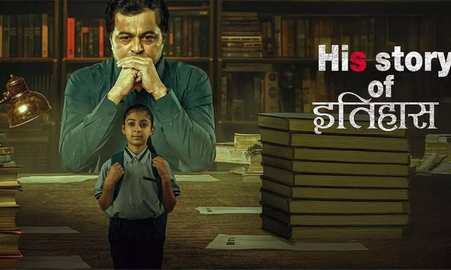 हिज स्टोरी ऑफ इतिहास- वैचारिक चुनौती देती एक फिल्म हिज स्टोरी ऑफ इतिहास- वैचारिक चुनौती देती एक फिल्म