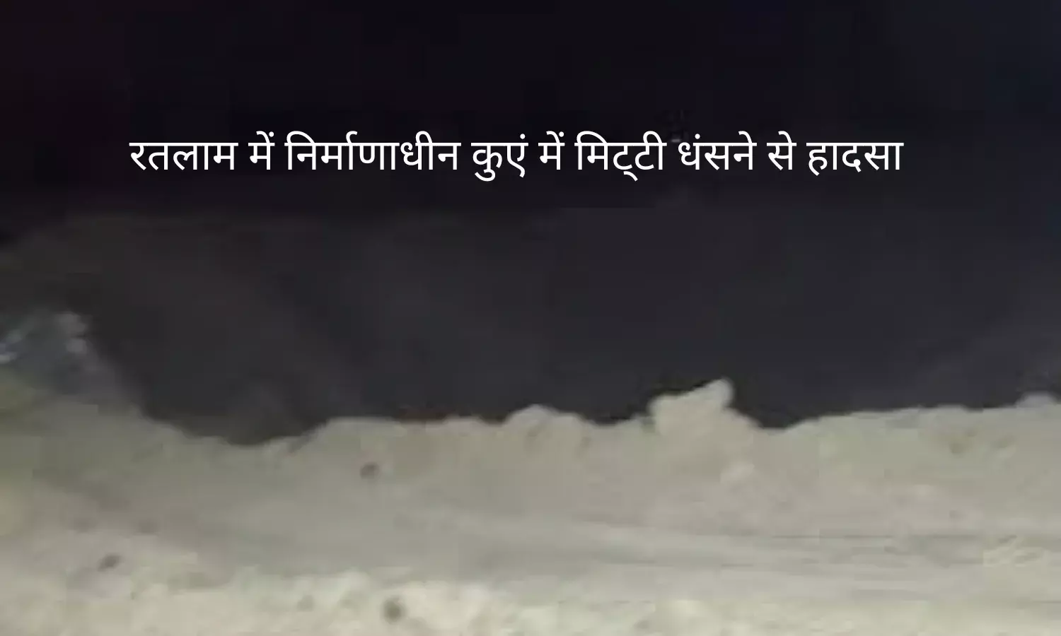 रतलाम में निर्माणाधीन कुएं में मिट्‌टी धंसने से हादसा, दो मजदूर मलबे में दबे, रेस्क्यू ऑपरेशन जारी