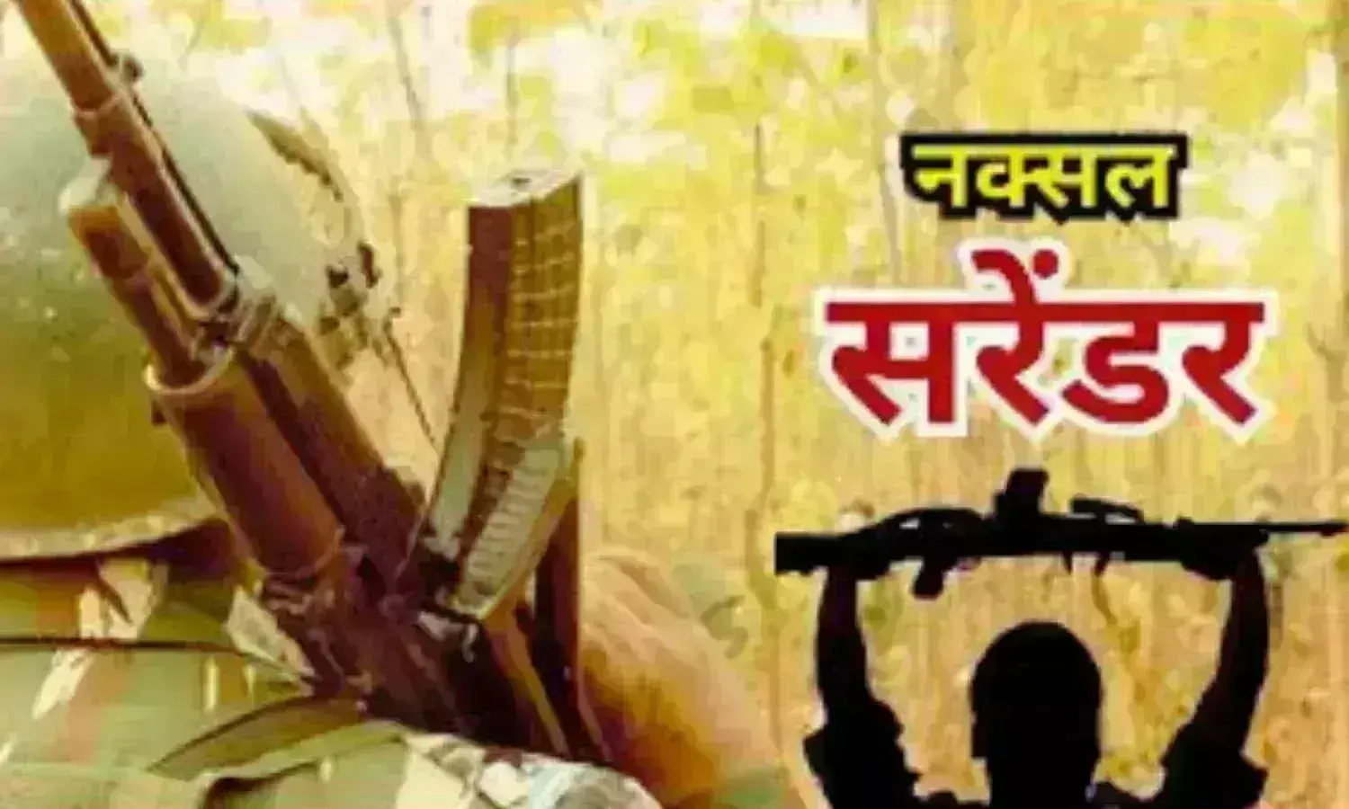 शिक्षक रहे नक्सली ने पत्नी के साथ किया सरेंडर, 20 सालों से संगठन में थे एक्टिव