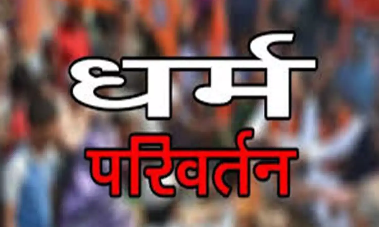 सप्रे शाला के सामने स्कूली बच्चों के कन्वर्जन की कोशिश, तीन महिला हिरासत में