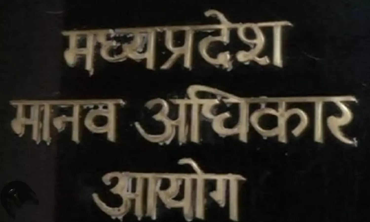 सिर्फ एक सदस्य के भरोसे पूरी संस्था, नोटिस की खानापूर्ति तक सीमित…