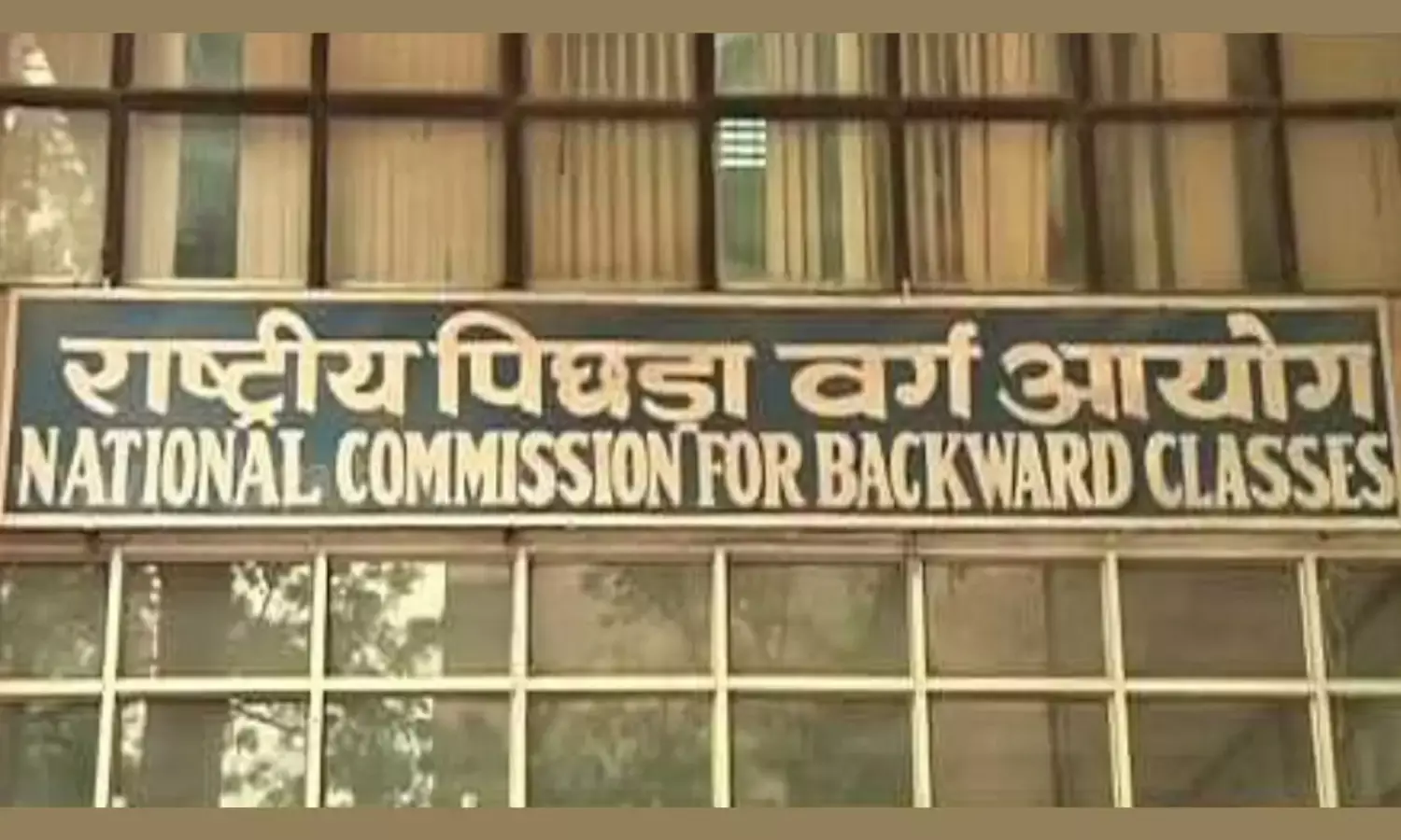 राष्ट्रीय पिछड़ा वर्ग आयोग आज करेगा जनसुनवाई…