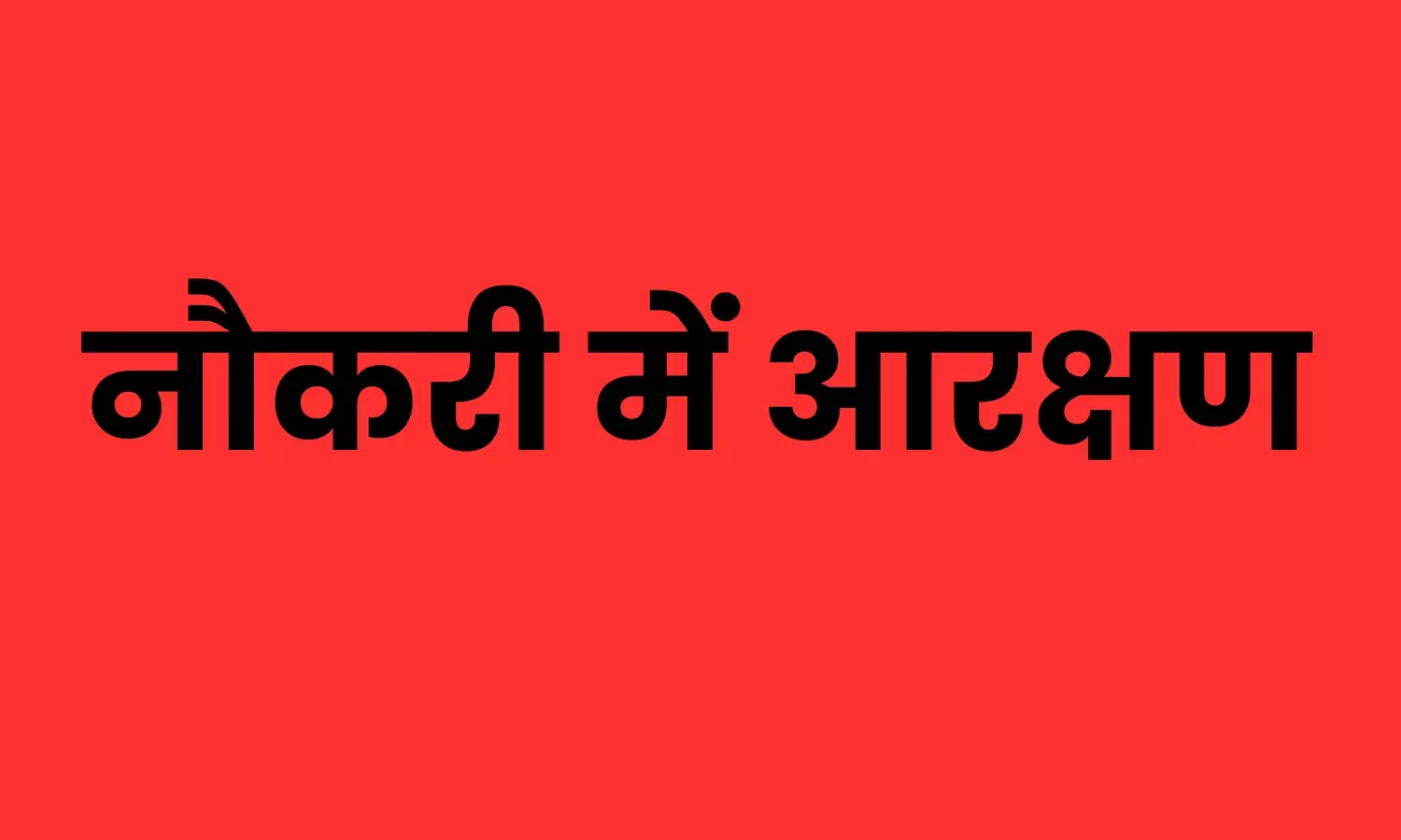 महिलाओं के लिए बड़ी घोषणा: सरकारी नौकरियों में 35 प्रतिशत आरक्षण के लिए अब  मूल निवासी होना जरुरी