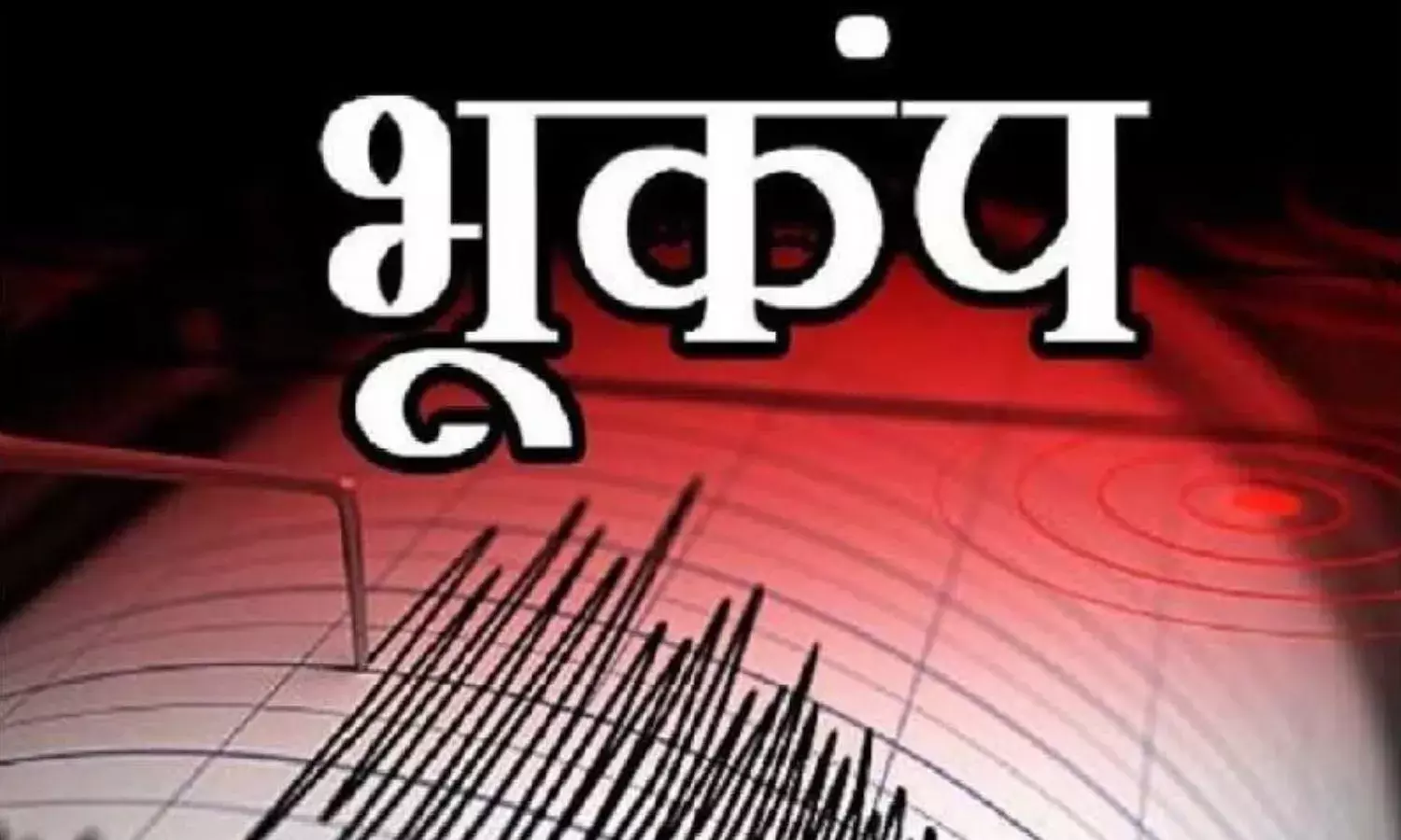 दिल्ली NCR के बाद अब हिमाचल प्रदेश में भकूंप, सुबह-सुबह महसूस किये तेज झटके दिल्ली NCR के बाद अब हिमाचल प्रदेश में भकूंप, सुबह-सुबह महसूस किये तेज झटके
